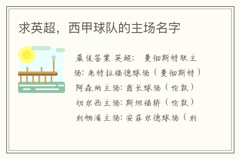 求英超,西甲球队的主场名字
