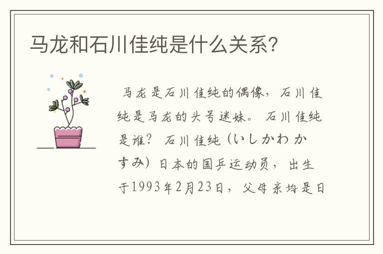 马龙和石川佳纯是什么关系?
