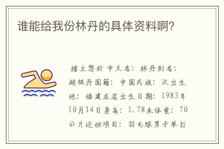 谁能给我份林丹的具体资料啊?