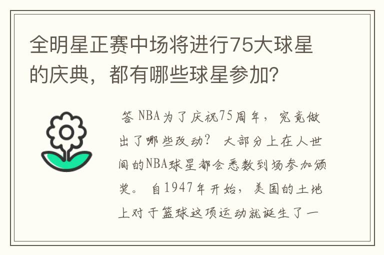 全明星正赛中场将进行75大球星的庆典,都有哪些球星参加?