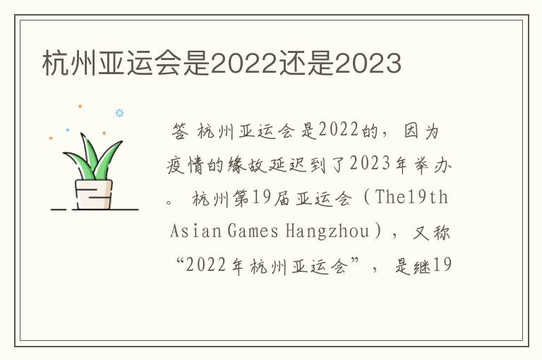 杭州亚运会是2022还是2023