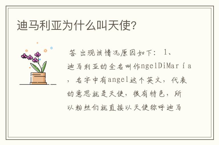 迪马利亚为什么叫天使?