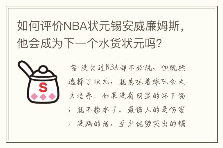 如何评价NBA状元锡安威廉姆斯,他会成为下一个水货状元吗?