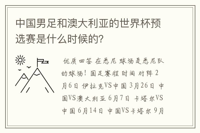中国男足和澳大利亚的世界杯预选赛是什么时候的?