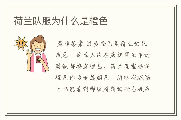 荷兰队服为什么是橙色