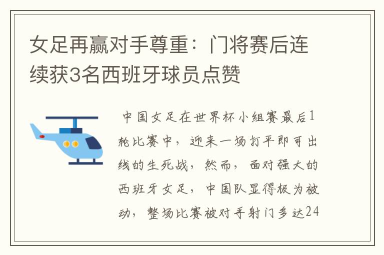 女足再赢对手尊重:门将赛后连续获3名西班牙球员点赞