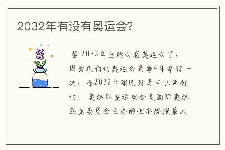 2032年有没有奥运会?