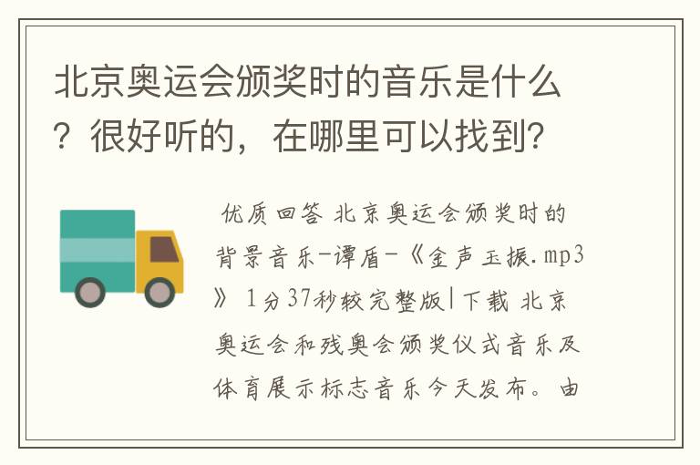 北京奥运会颁奖时的音乐是什么?很好听的,在哪里可以找到?