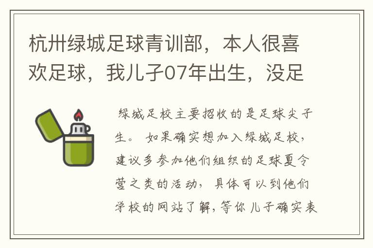 杭卅绿城足球青训部,本人很喜欢足球,我儿孑07年出生,没足球基础,可以到绿城青训而加盟吗?
