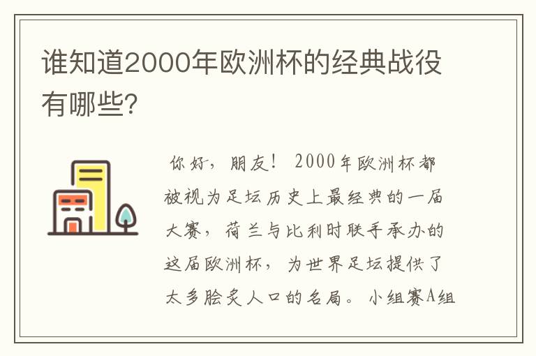 谁知道2000年欧洲杯的经典战役有哪些?