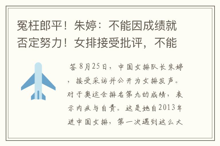 冤枉郎平!朱婷:不能因成绩就否定努力!女排接受批评,不能侮辱