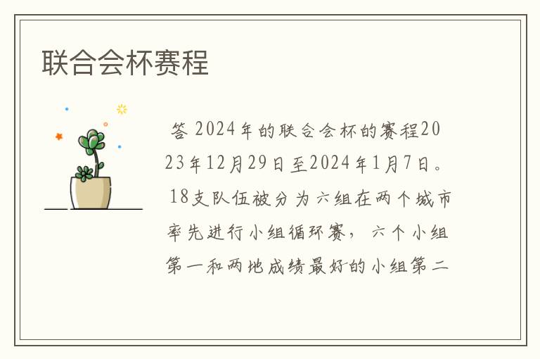 联合会杯赛程