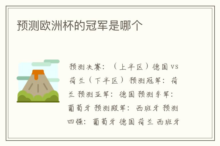 预测欧洲杯的冠军是哪个ɘ