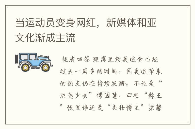 当运动员变身网红，新媒体和亚文化渐成主流