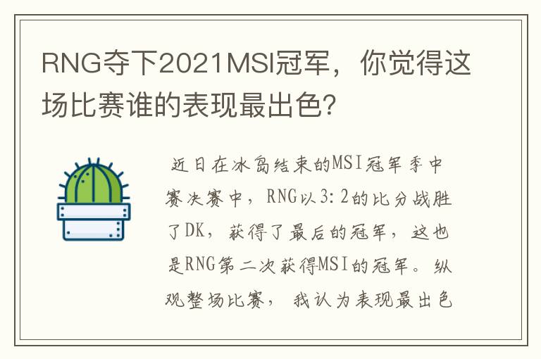 RNG夺下2021MSI冠军,你觉得这场比赛谁的表现最出色?