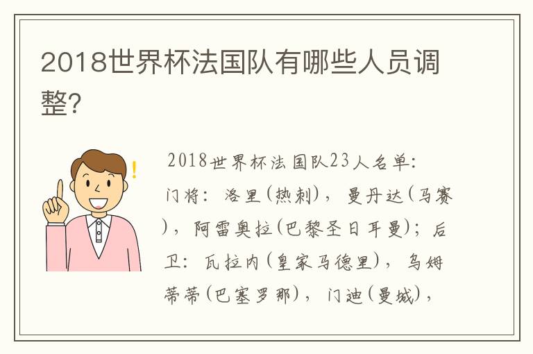 2018世界杯法国队有哪些人员调整?