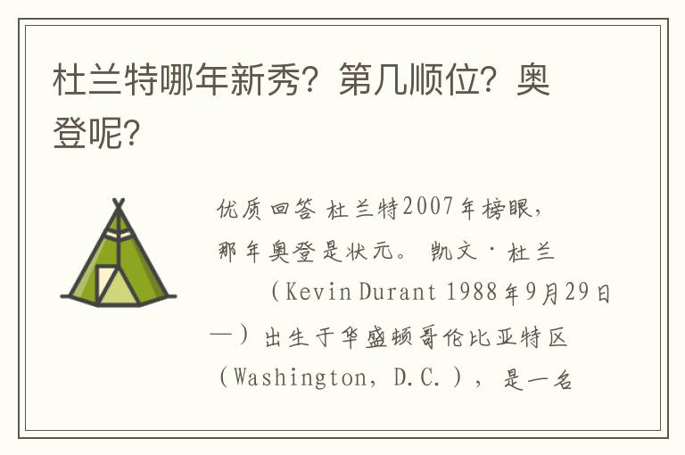 杜兰特哪年新秀?第几顺位?奥登呢?