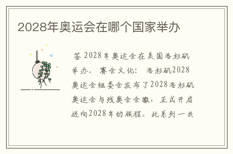 2028年奥运会在哪个国家举办