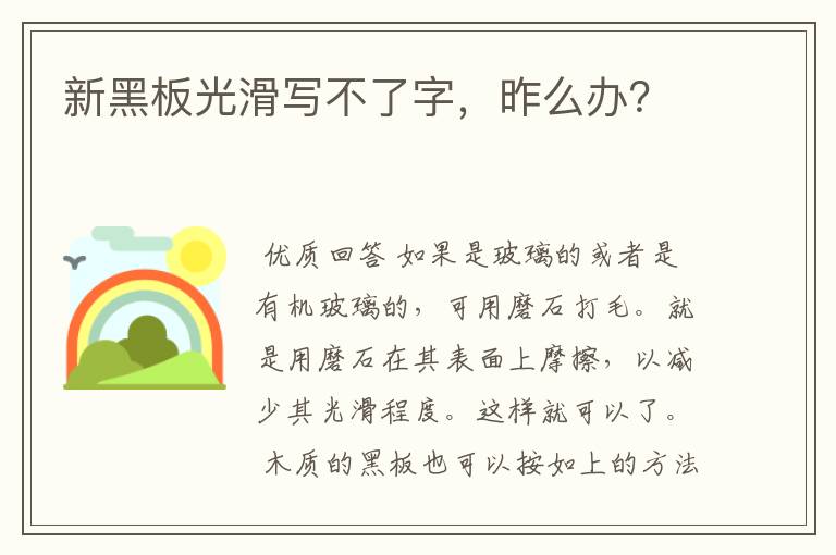 新黑板光滑写不了字,昨么办?