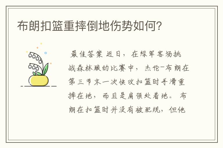 布朗扣篮重摔倒地伤势如何?