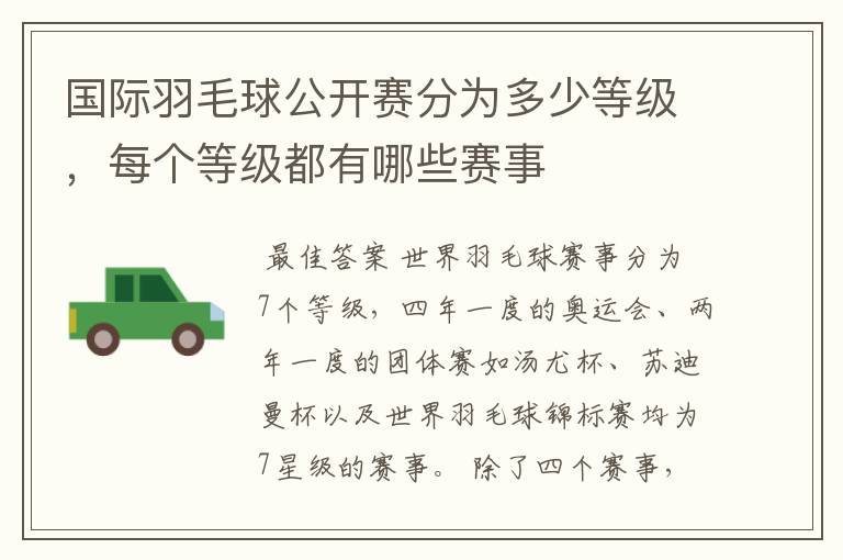 国际羽毛球公开赛分为多少等级,每个等级都有哪些赛事