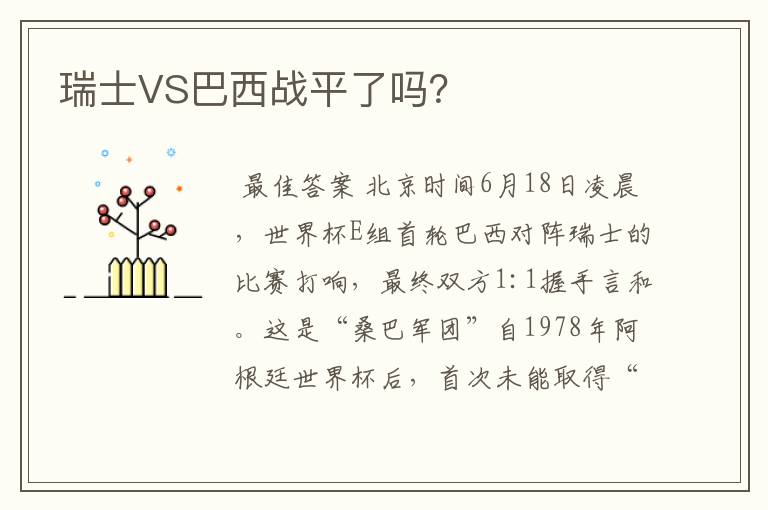 瑞士VS巴西战平了吗?