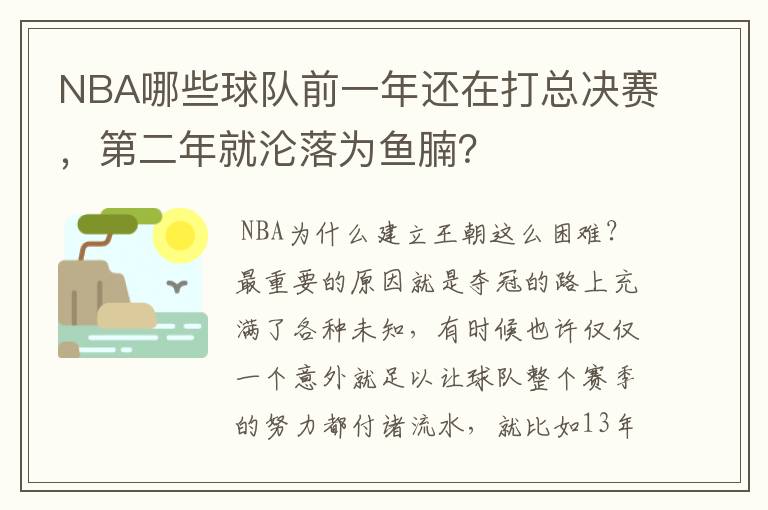 NBA哪些球队前一年还在打总决赛,第二年就沦落为鱼腩?
