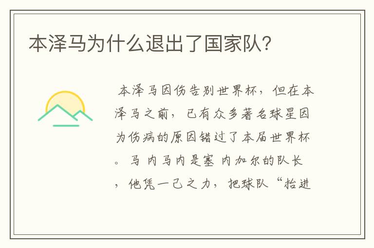 本泽马为什么退出了国家队?