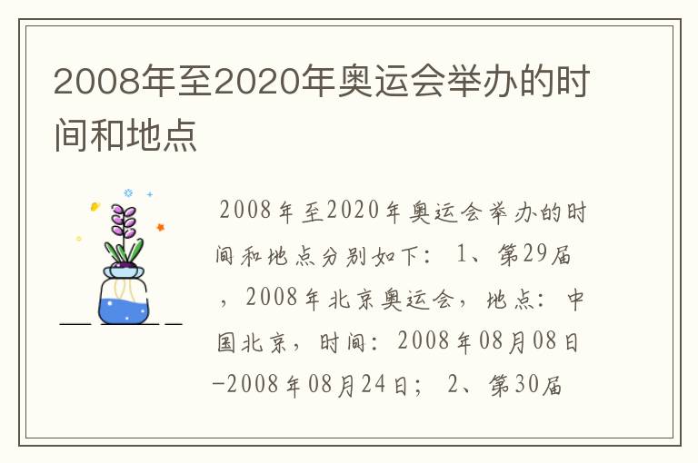 2008年至2020年奥运会举办的时间和地点