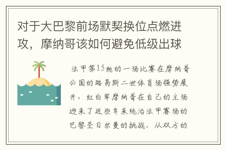 对于大巴黎前场默契换位点燃进攻,摩纳哥该如何避免低级出球的失误?