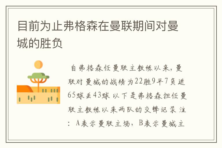 目前为止弗格森在曼联期间对曼城的胜负