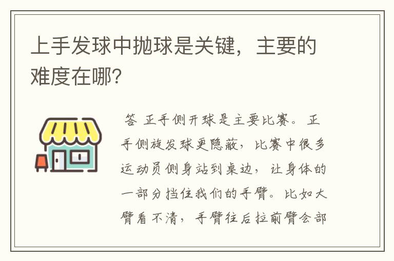 上手发球中抛球是关键,主要的难度在哪?