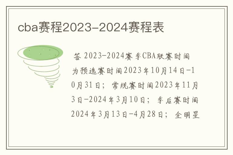 cba赛程2023-2024赛程表