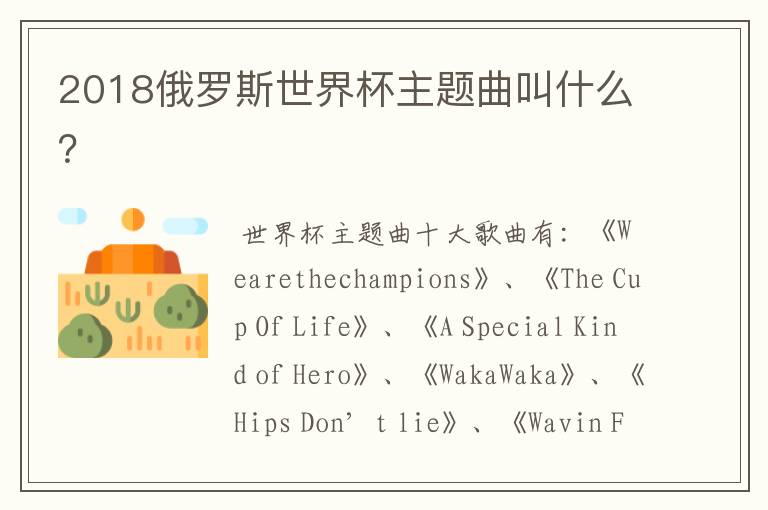 2018俄罗斯世界杯主题曲叫什么?