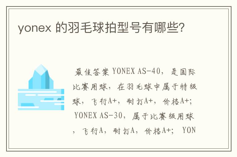 yonex 的羽毛球拍型号有哪些?