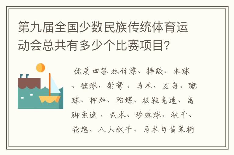 第九届全国少数民族传统体育运动会总共有多少个比赛项目?