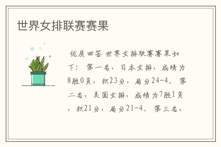 世界女排联赛赛果
