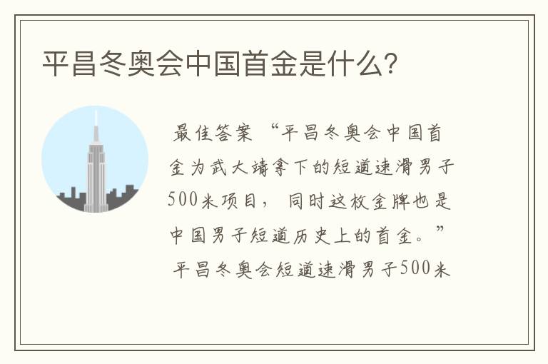 平昌冬奥会中国首金是什么?