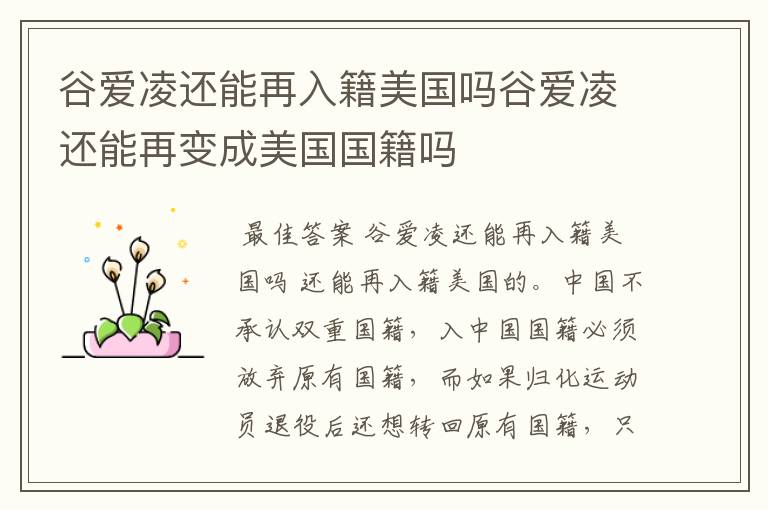 谷爱凌还能再入籍美国吗谷爱凌还能再变成美国国籍吗