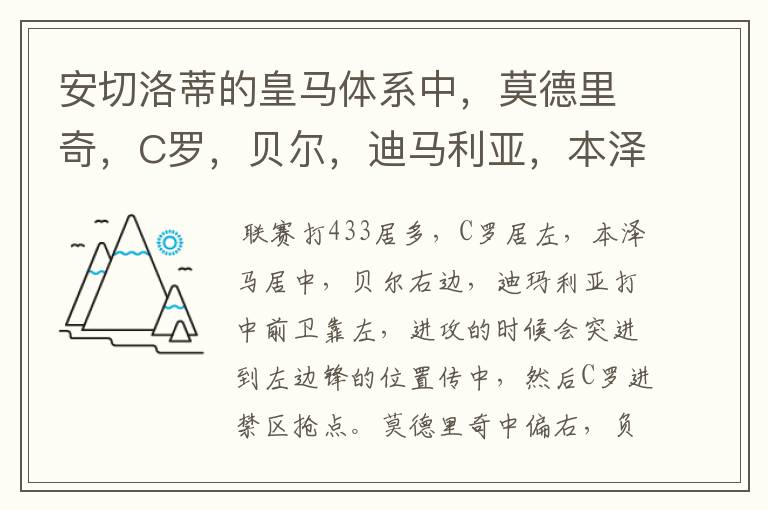 安切洛蒂的皇马体系中,莫德里奇,C罗,贝尔,迪马利亚,本泽马是怎么站位的?踢的什么阵型?
