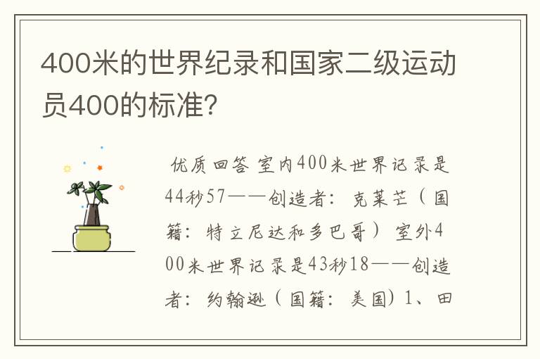 400米的世界纪录和国家二级运动员400的标准?