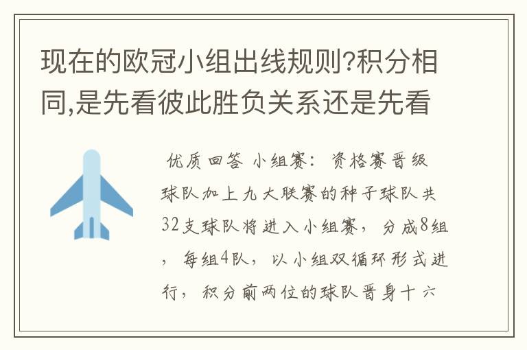 现在的欧冠小组出线规则?积分相同,是先看彼此胜负关系还是先看净胜球数呢?