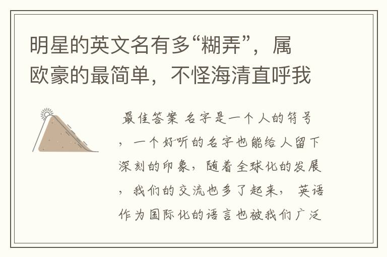 明星的英文名有多“糊弄”,属欧豪的最简单,不怪海清直呼我的神