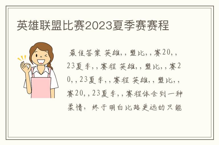 英雄联盟比赛2023夏季赛赛程
