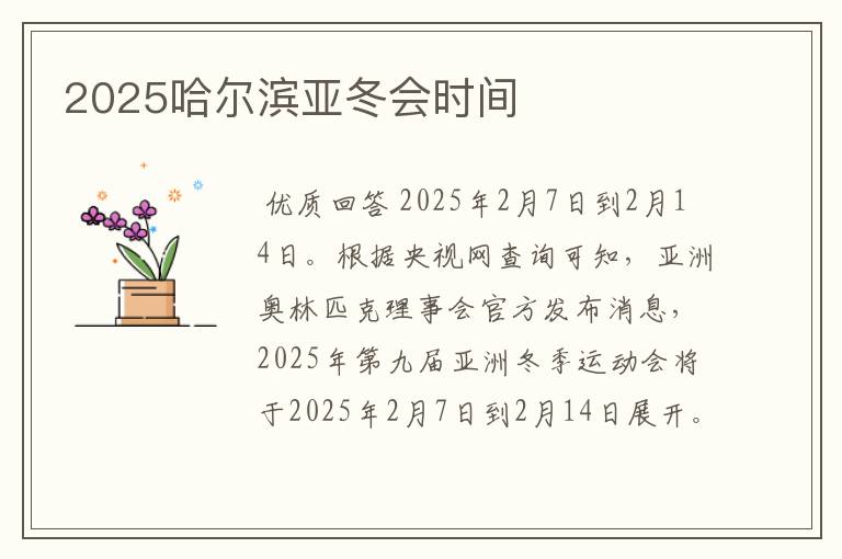 2025哈尔滨亚冬会时间