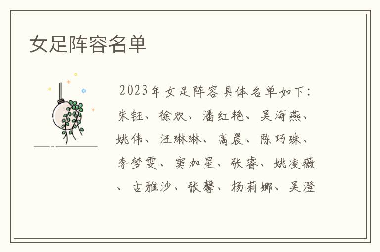 女足阵容名单