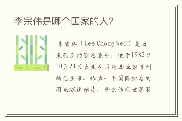 李宗伟是哪个国家的人?