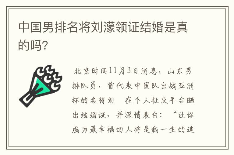 中国男排名将刘濛领证结婚是真的吗?