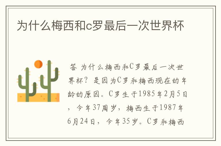 为什么梅西和c罗最后一次世界杯