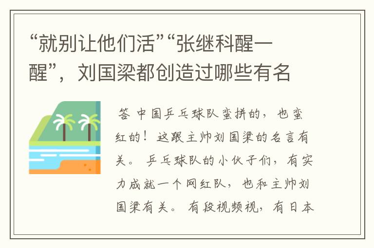 “就别让他们活”“张继科醒一醒”,刘国梁都创造过哪些有名的梗?